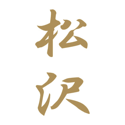 松沢 縦書き (A) 9