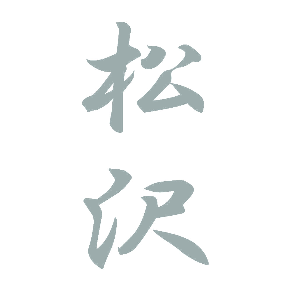 松沢 縦書き (A) 10