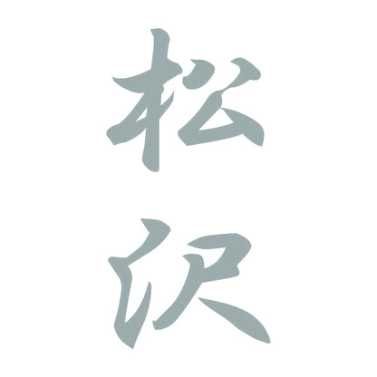 松沢 縦書き (A) 10