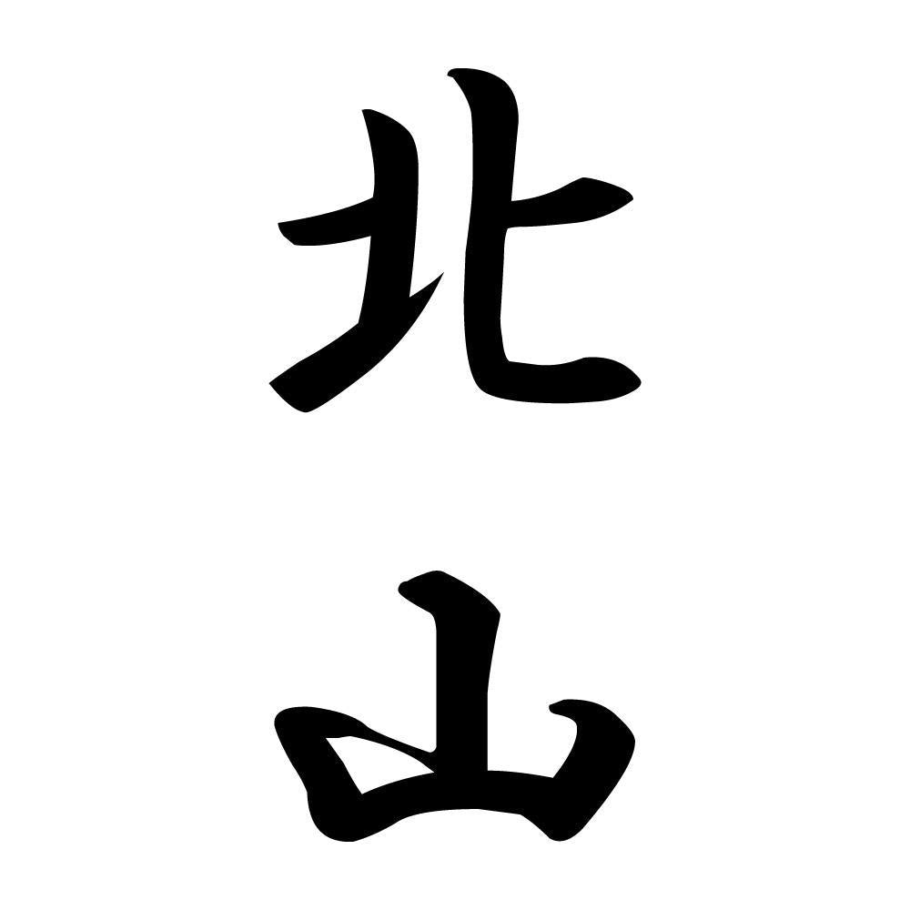 北山 縦書き (A)