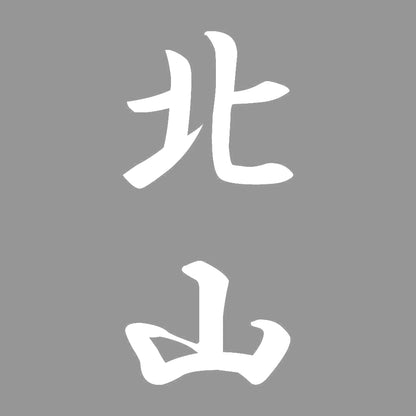 北山 縦書き (A) 7