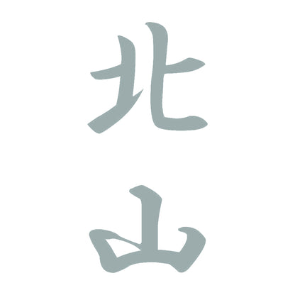 北山 縦書き (A) 10