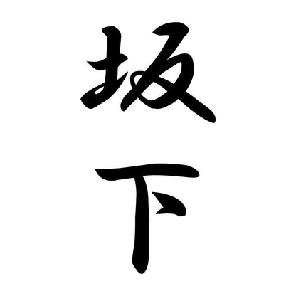 坂下 縦書き (A)