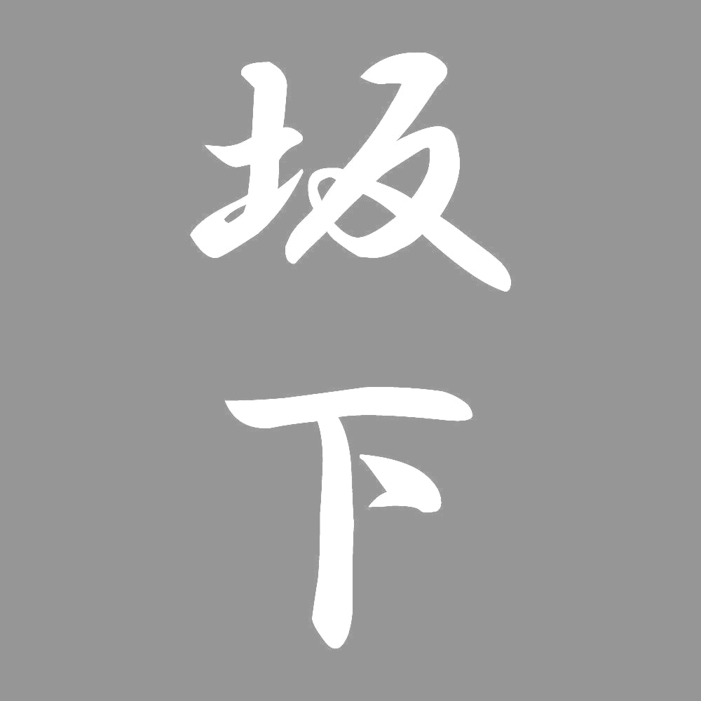 坂下 縦書き (A) 7