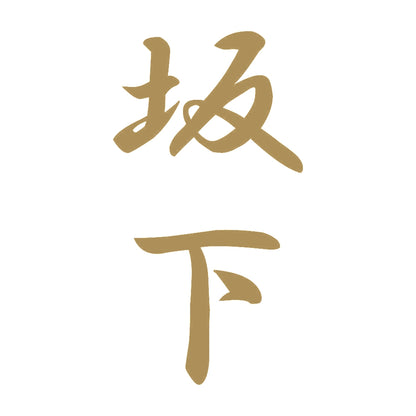坂下 縦書き (A) 9