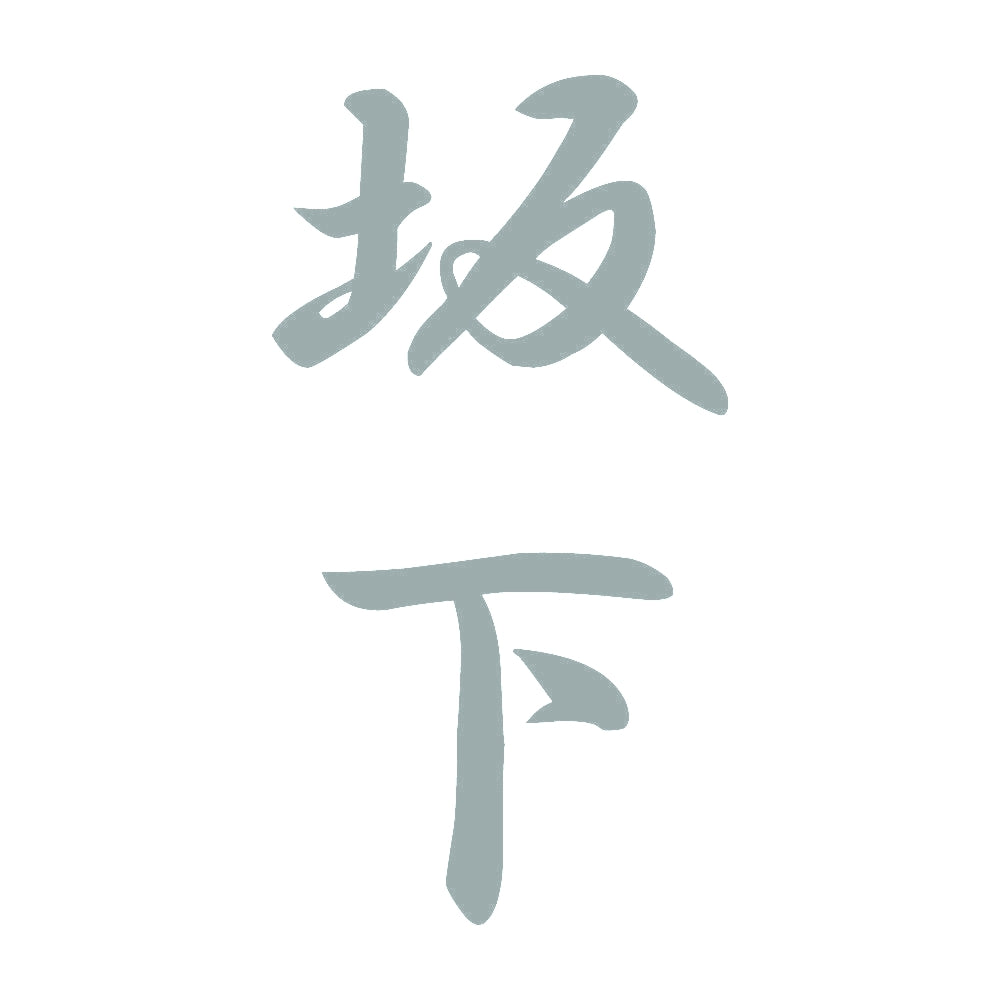 坂下 縦書き (A) 10