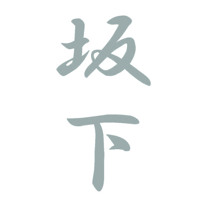 坂下 縦書き (A) 10