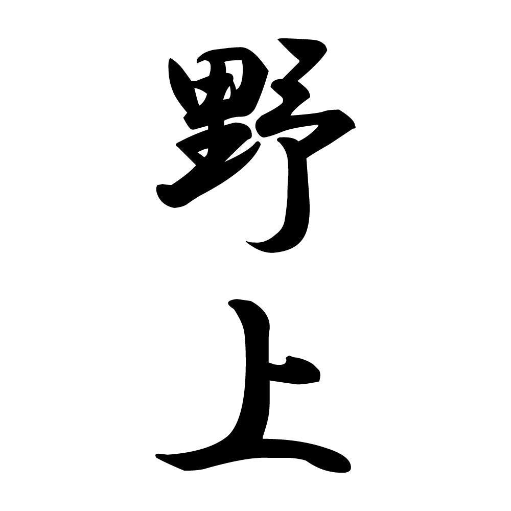 野上 縦書き (A)
