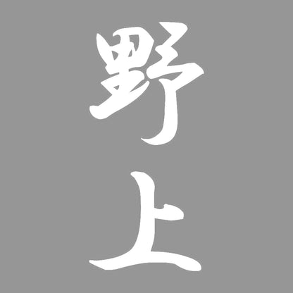 野上 縦書き (A) 7