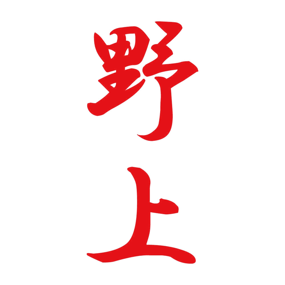 野上 縦書き (A) 8