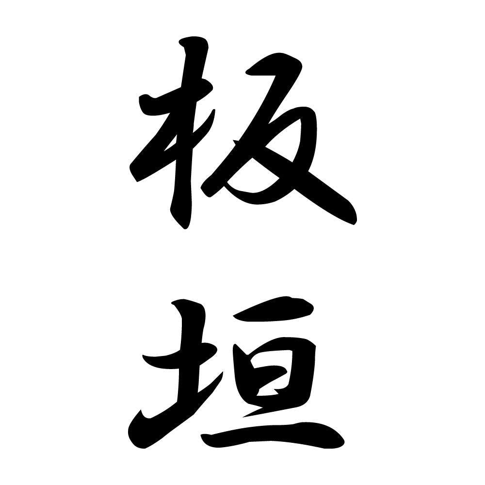 板垣 縦書き (A)