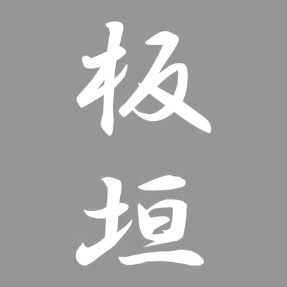 板垣 縦書き (A) 7