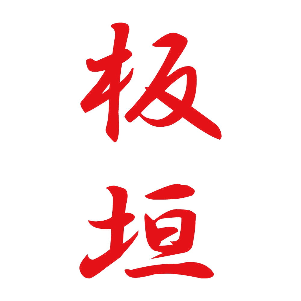 板垣 縦書き (A) 8