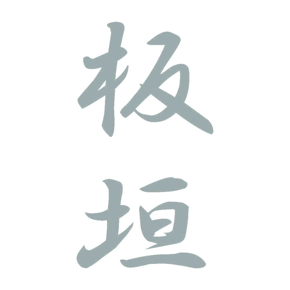 板垣 縦書き (A) 10