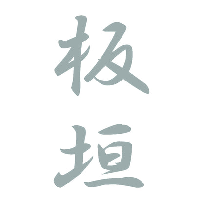 板垣 縦書き (A) 10