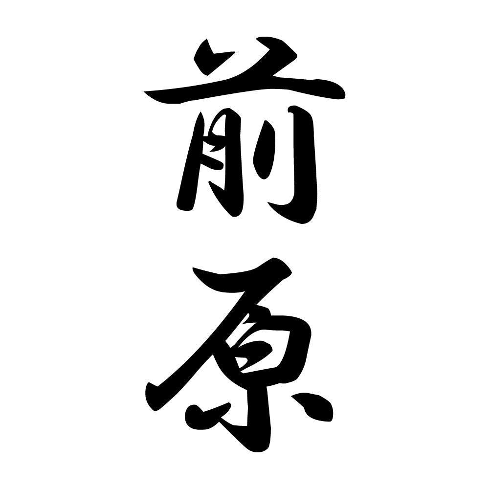 前原 縦書き (A)