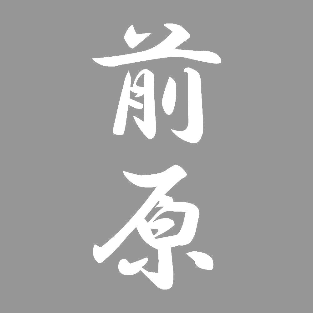 前原 縦書き (A) 7