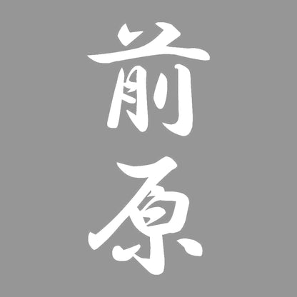 前原 縦書き (A) 7