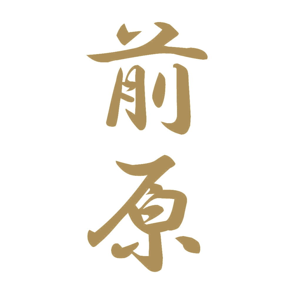 前原 縦書き (A) 9
