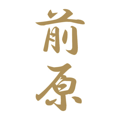 前原 縦書き (A) 9