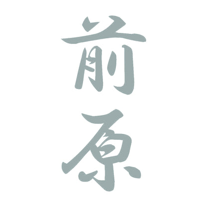 前原 縦書き (A) 10