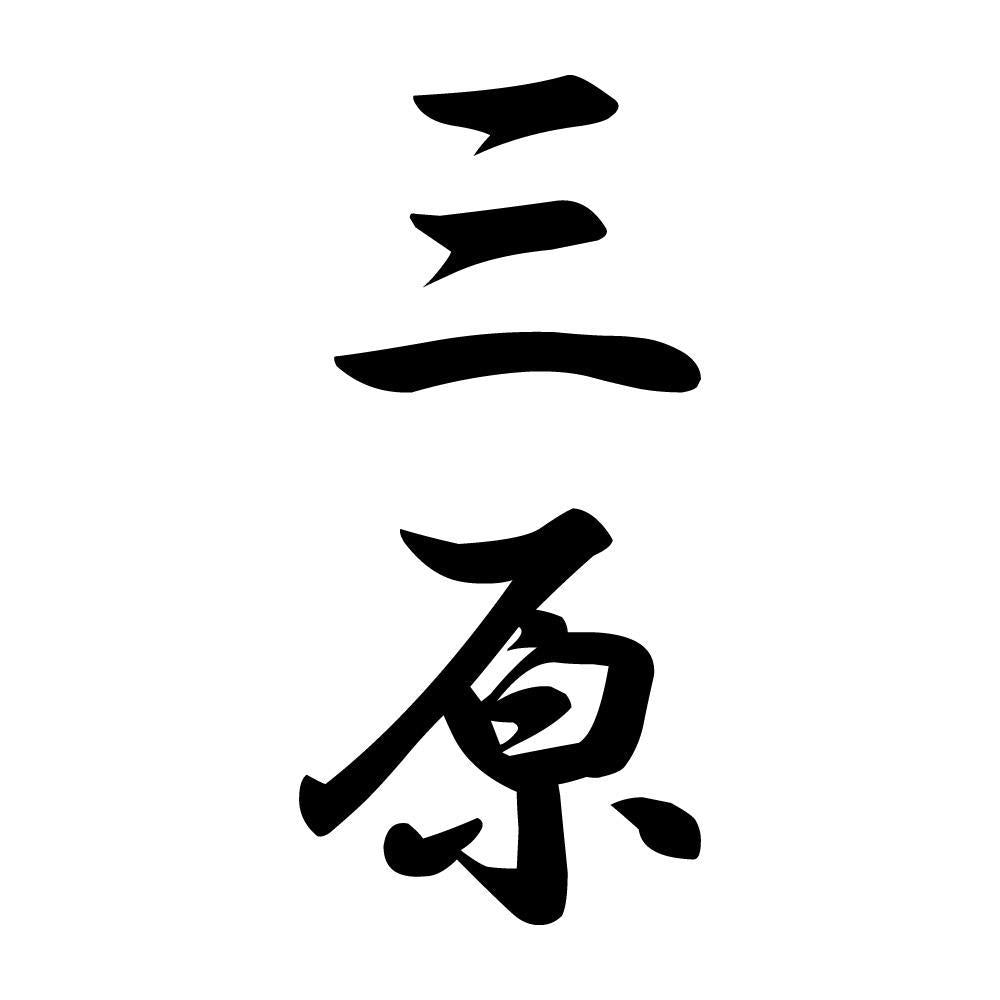 三原 縦書き (A)