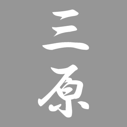 三原 縦書き (A) 7