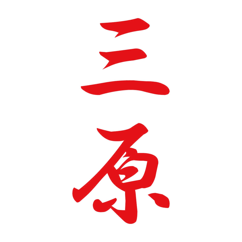 三原 縦書き (A) 8