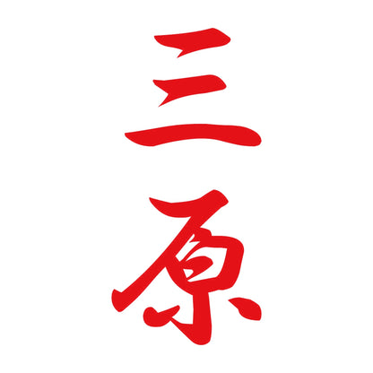 三原 縦書き (A) 8