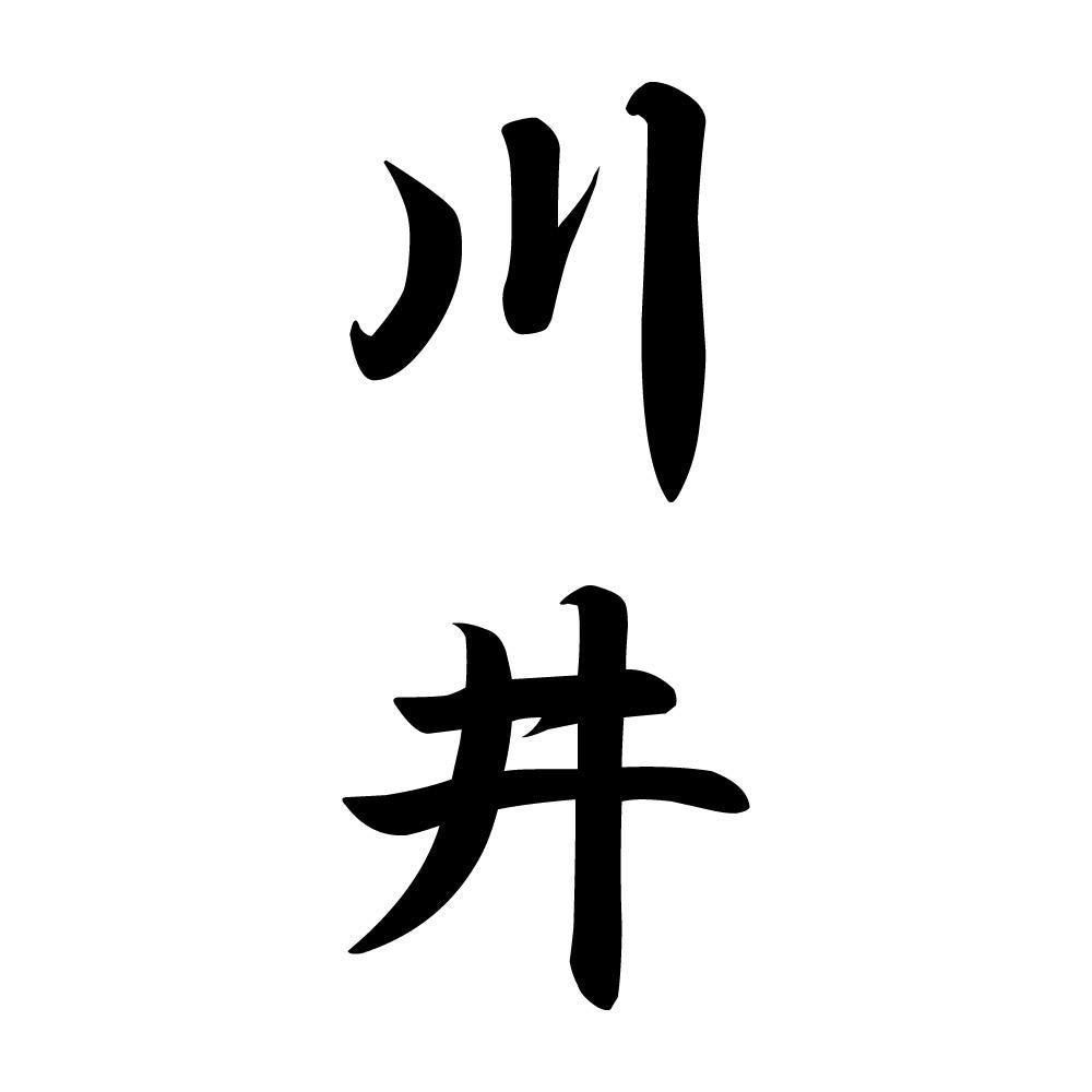 川井 縦書き (A)