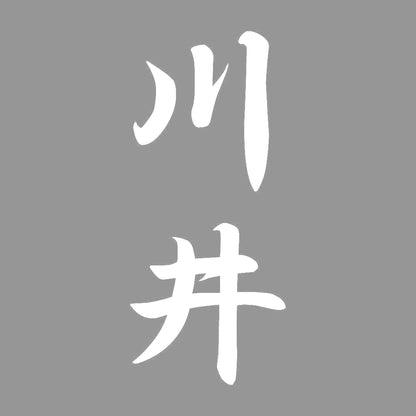 川井 縦書き (A) 7