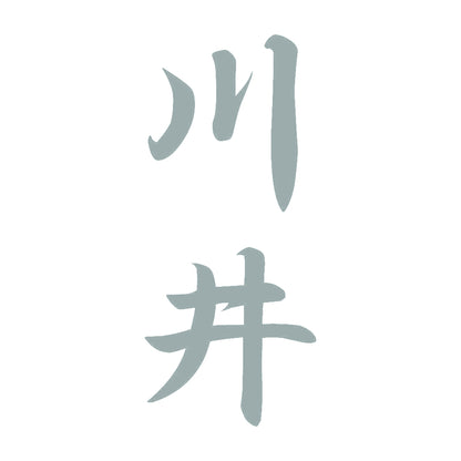 川井 縦書き (A) 10