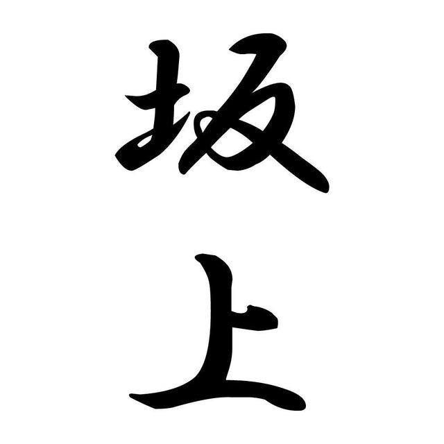 坂上 縦書き (A)