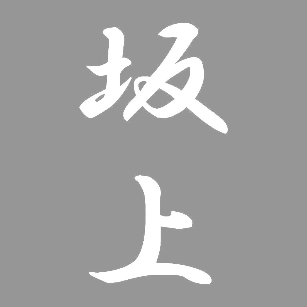 坂上 縦書き (A) 7