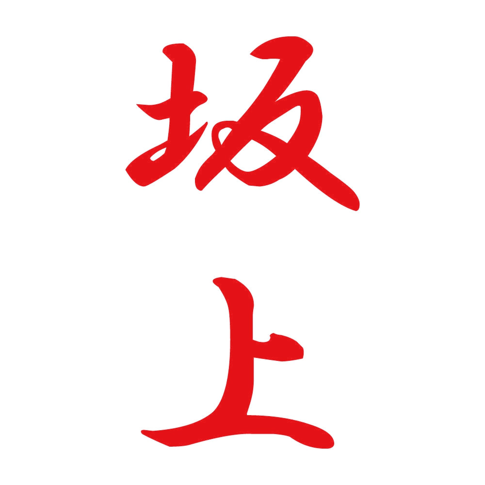 坂上 縦書き (A) 8