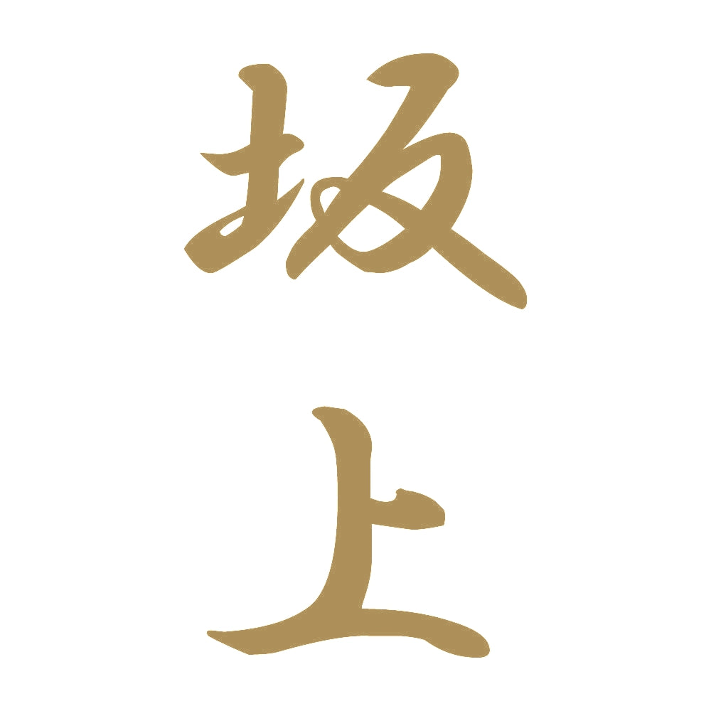 坂上 縦書き (A) 9