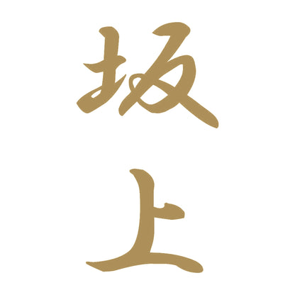 坂上 縦書き (A) 9