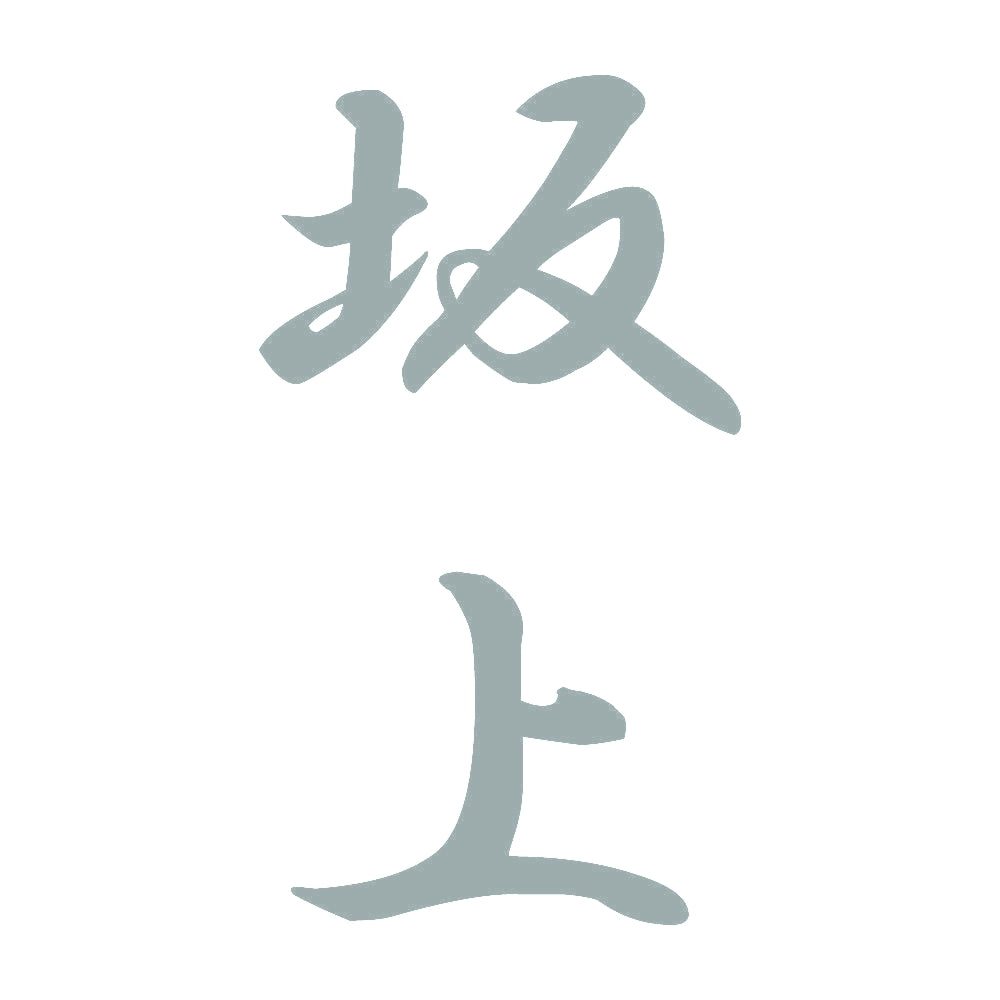 坂上 縦書き (A) 10