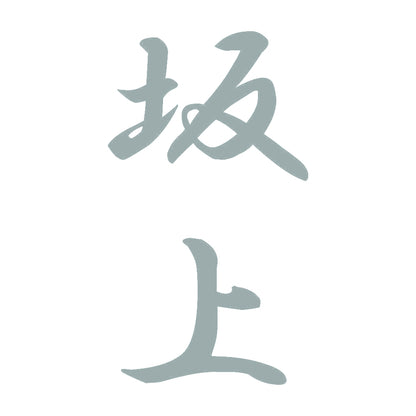 坂上 縦書き (A) 10