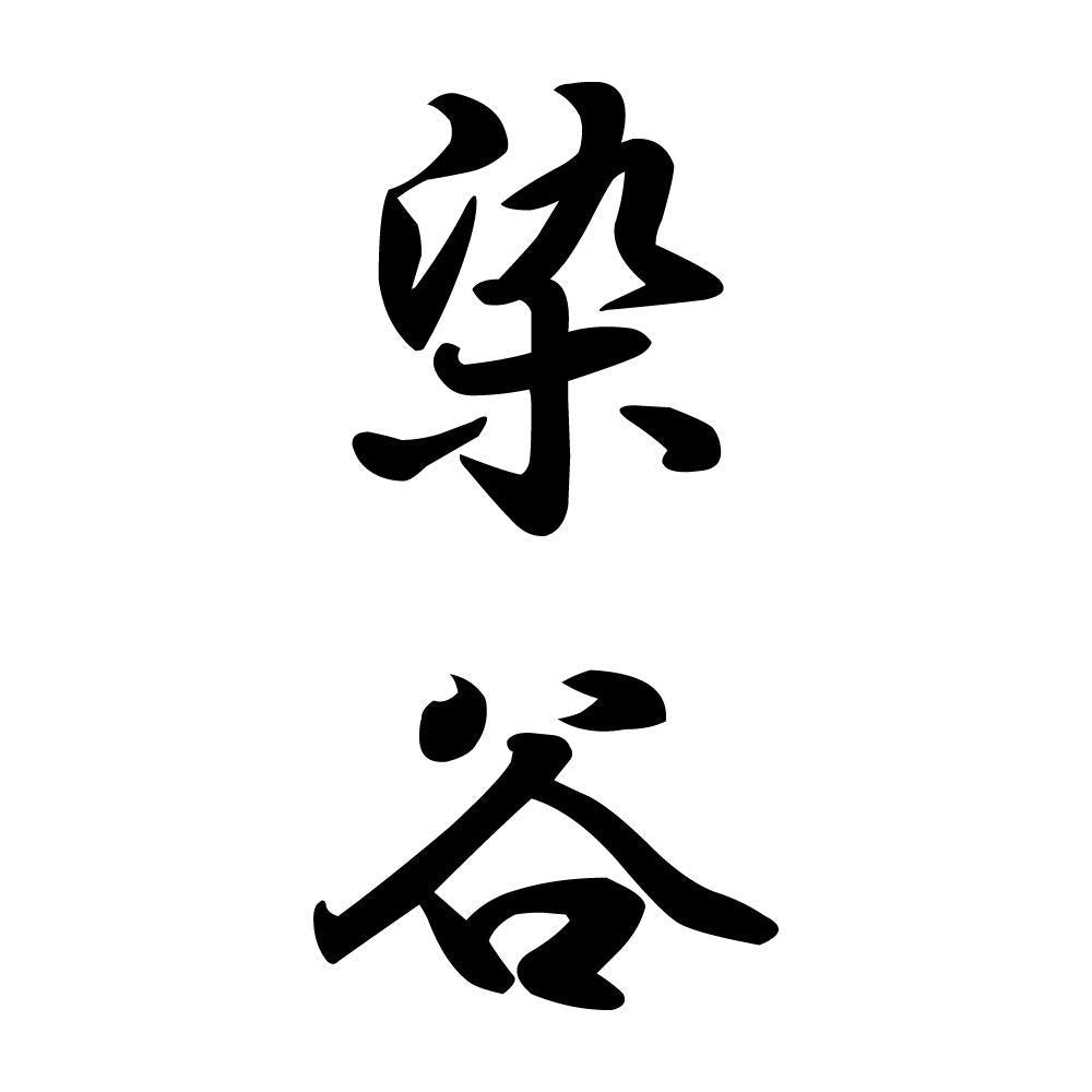 染谷 縦書き (A)
