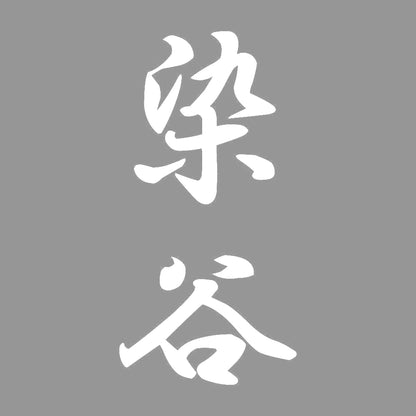 染谷 縦書き (A) 7
