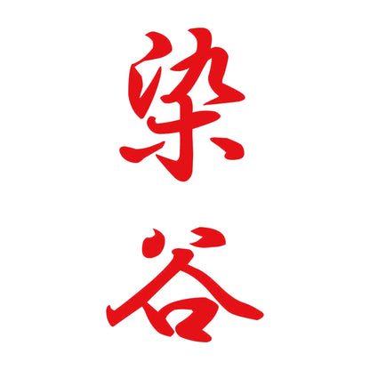 染谷 縦書き (A) 8