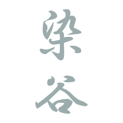 染谷 縦書き (A) 10