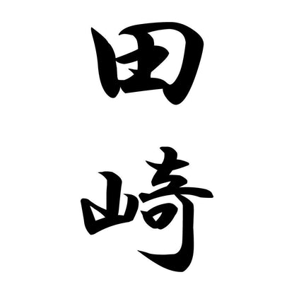 田崎 縦書き (A)
