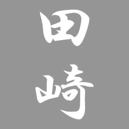 田崎 縦書き (A) 7