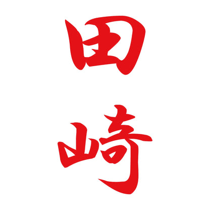 田崎 縦書き (A) 8