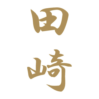 田崎 縦書き (A) 9