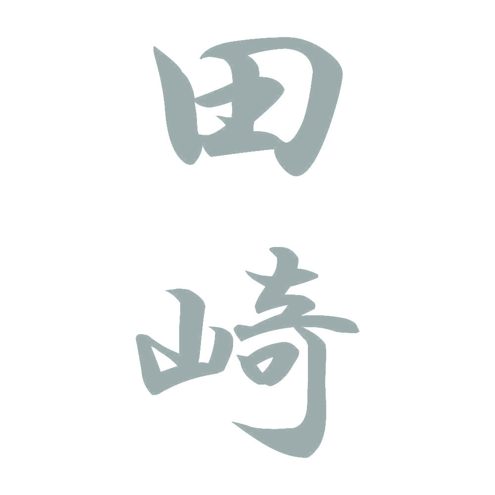 田崎 縦書き (A) 10