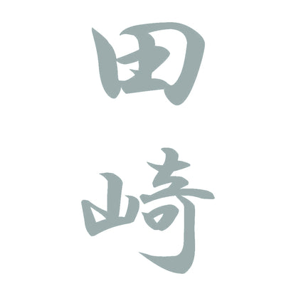 田崎 縦書き (A) 10