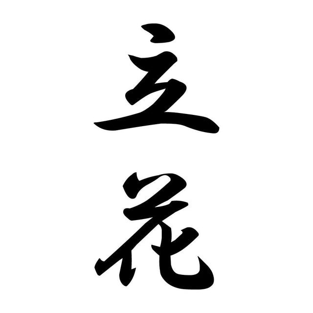 立花 縦書き (A)